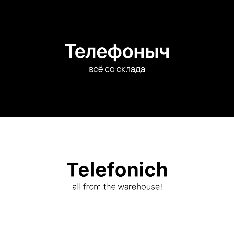 Telefonich - всё со склада!