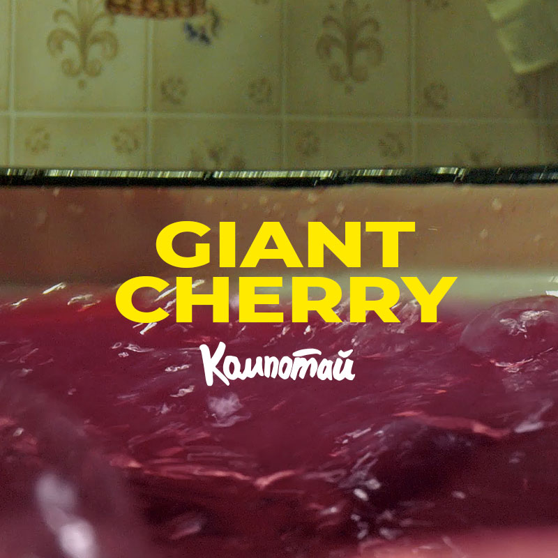 Kompotai. Giant Cherry